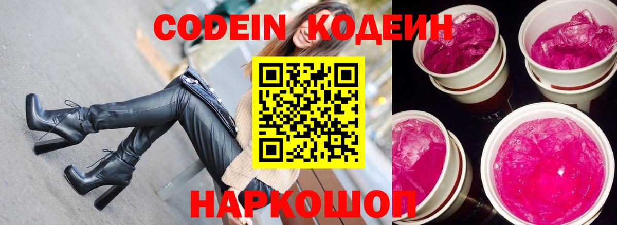 Codein Purple Drank Славянск-на-Кубани