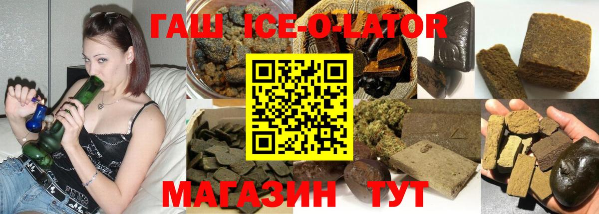 ГАШ  Вход с VPN  ГАШИШ ice o lator  цены наркотик  ГАШ 40% ТГК  Славянск-на-Кубани 